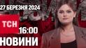 Новости ТСН онлайн 16:00 27 марта. Защита от Путина, протесты против Орбана и батареи похолодают