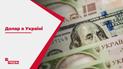 Долар в Україні: коли падіння гривні зупиниться і чи сягне позначки 30