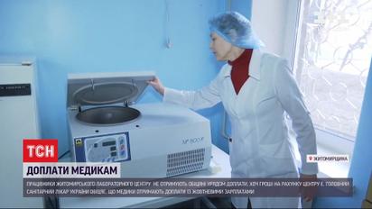 В житомирской лаборатории не платят работникам за переработку, несмотря на обещания