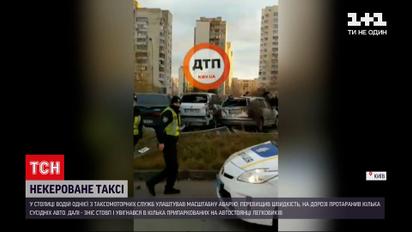 Новости Киева: водитель такси устроил масштабную аварию