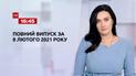 Новости Украины и мира | Выпуск ТСН.16:45 за 8 февраля 2021 года (полная версия)