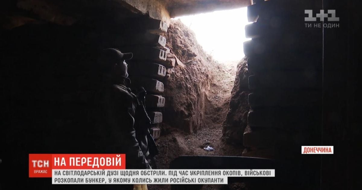 На Світлодарській дузі військові розкопали таємний бункер бойовиків