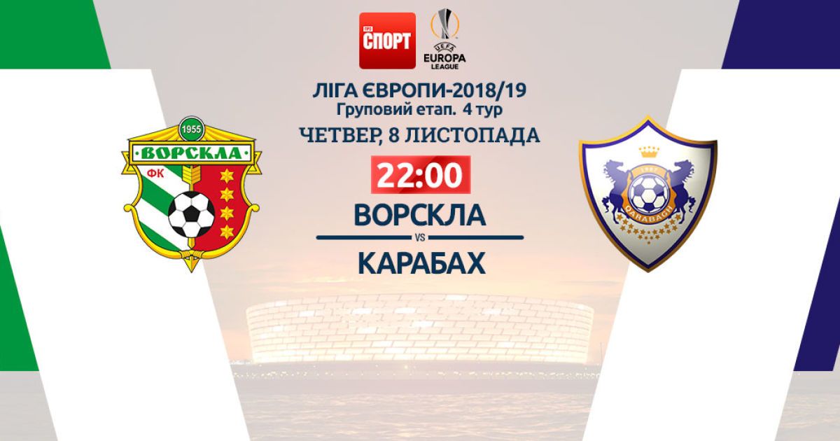 Ворскла - Карабах - 0:1. Онлайн-трансляция матча Лиги Европы