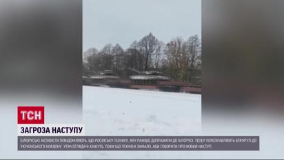 Російська техніка біля кордонів України, небезпека з Білорусі