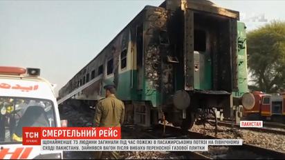 В пакистанском поезде взорвалась переносная газовая плитка - в пожаре погибли 73 человека
