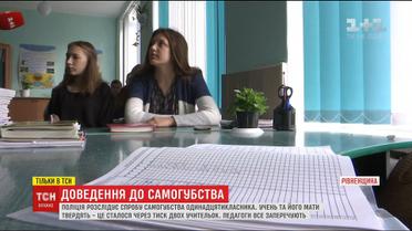 На Рівненщині старшокласник намагався покінчити життя самогубством через психологічний тиск учительок