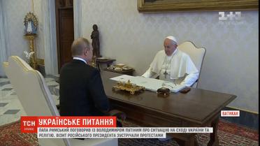 Папа Римский и Путин оговорили ситуацию на Востоке Украины и религию
