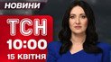 Новости ТСН в 10:00 15 апреля. Удар по Днепру в день траура! США возобновили санкции против РФ