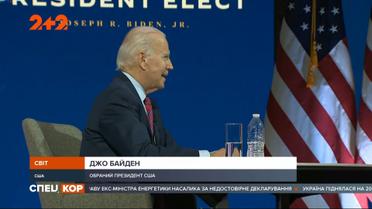 Джо Байдена официально признали новоизбранным президентом Соединенных Штатов