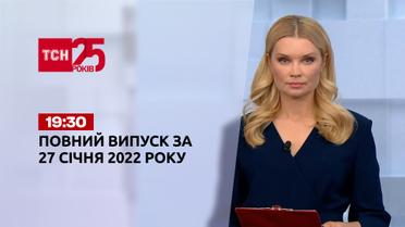 Новини України та світу | Випуск ТСН.19:30 за 27 січня 2022 року (повна версія)