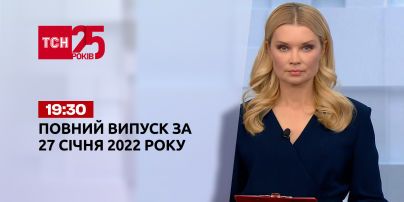 Новини України та світу | Випуск ТСН.19:30 за 27 січня 2022 року (повна версія)