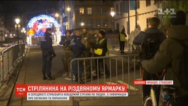 Стрілянина у Страсбурзі: невідомий відкрив вогонь на святковому ярмарку