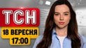 РФ вдарила по потягу! Буде дефіцит ліків? | ТСН 17:00 18 вересня