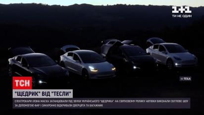 Електрокари Ілона Маска виконали світлове шоу під звуки "Щедрика" | Новини світу