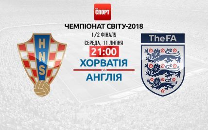 Хорватія - Англія - 2:1. Онлайн-трансляція матчу ЧС-2018