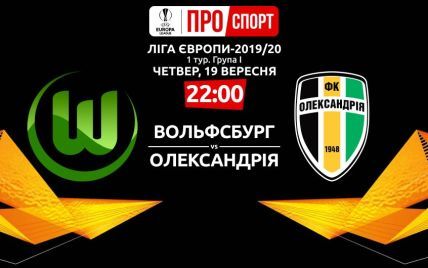 Вольфсбург - Олександрія - 3:1. Онлайн-трансляція матчу Ліги Європи