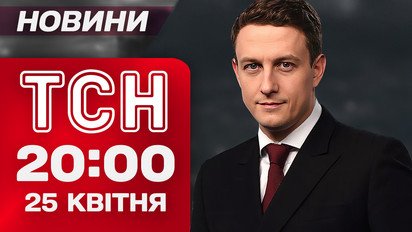 ТСН новини підсумки 25 квітня. План зради від Трампа. Прощання з Папою Римським