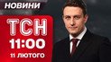 ТСН 11:00 новости 11 февраля. Продолжение олимпийского скандала! Долгожданное потепление!