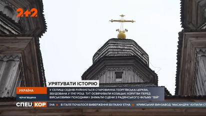 У Чернігівській області руйнується церква, де знімався фільм "Вій"