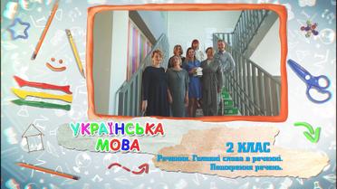 2 класс. Украинский язык. Предложение. Главные слова в предложении. Распространение предложений. 6 неделя, вт