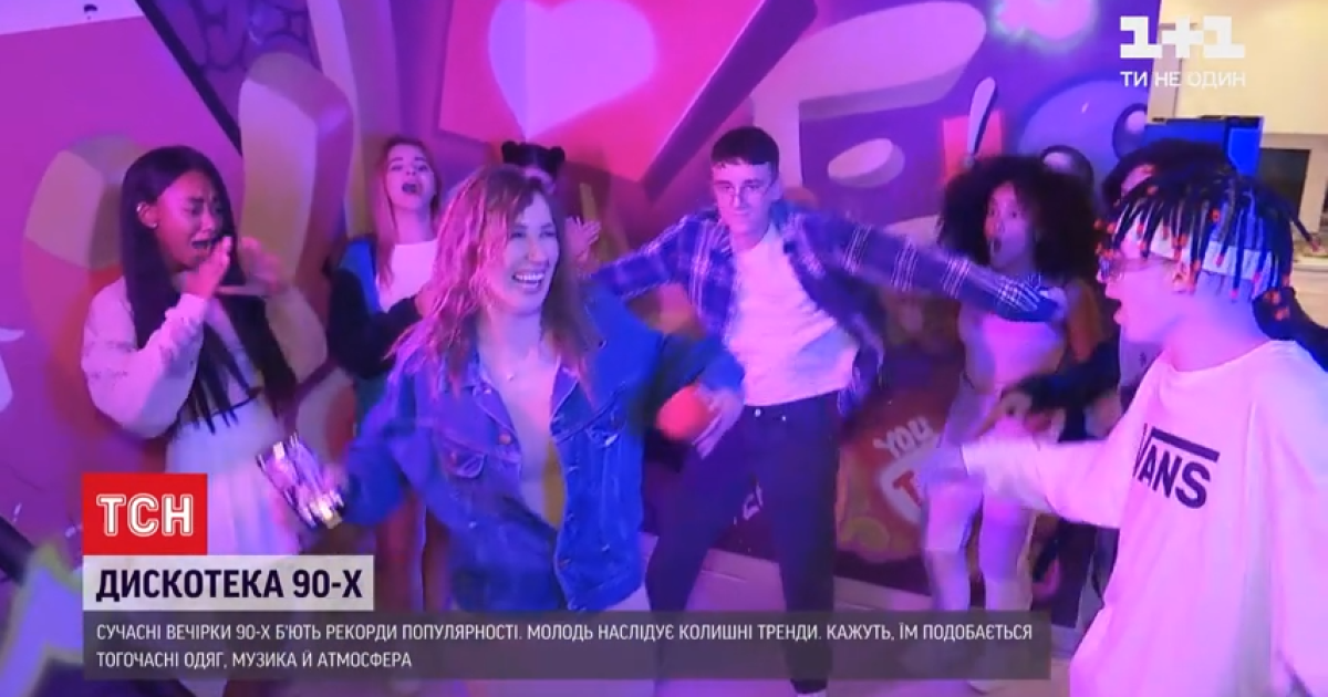 "Душевні" тусовки: чому вечірки 90-х набувають популярності серед української молоді