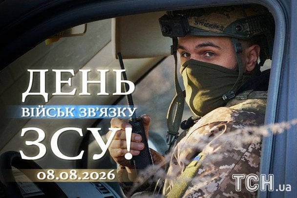 Листівки з Днем військ зв’язку Збройниx сил України / © ТСН