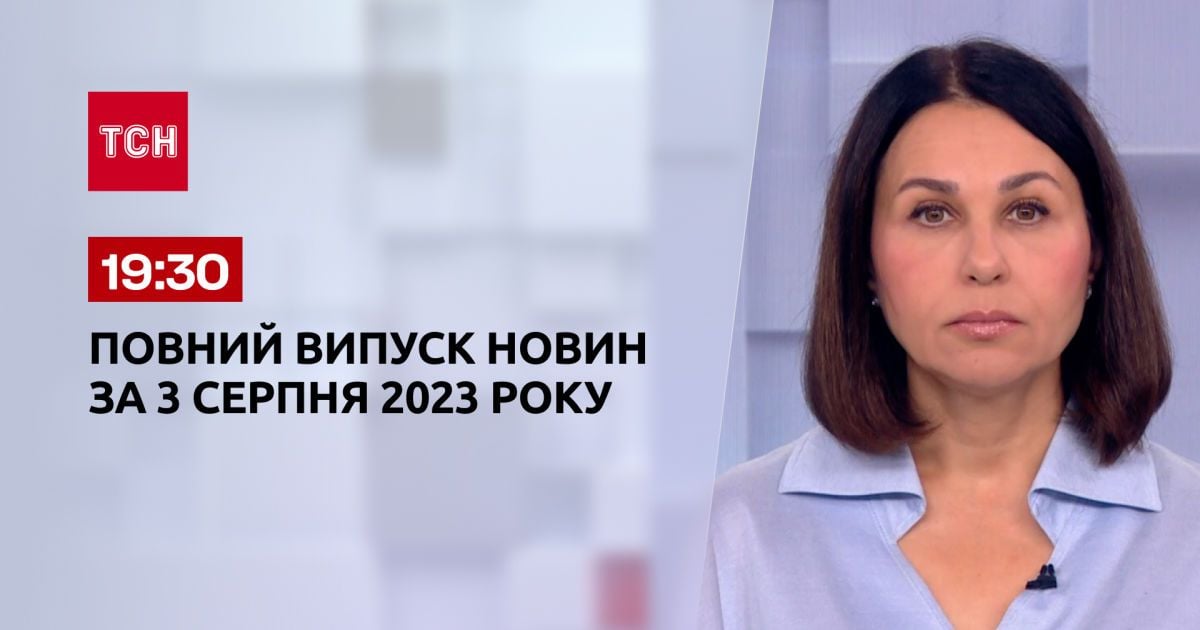 Выпуск ТСН 19:30 за 3 августа 2023 | Новости Украины