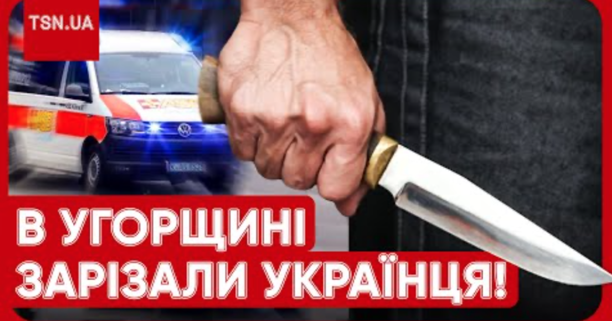 В Венгрии зарезали украинца