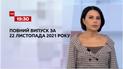 Новости Украины и мира | Выпуск ТСН.19:30 за 22 ноября 2021 года (полная версия)