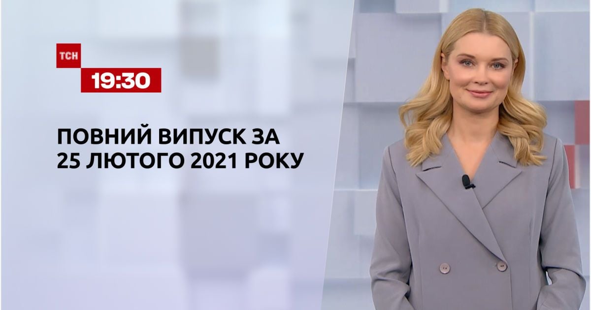 Випуск ТСН.19:30 за 25 лютого 2021 року