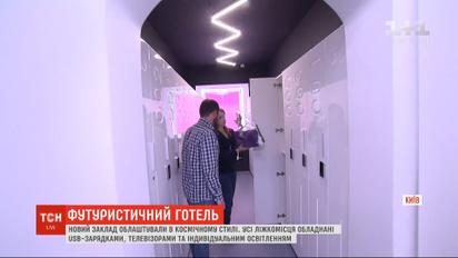 У Києві з’явився новий капсульний готель у космічному стилі  