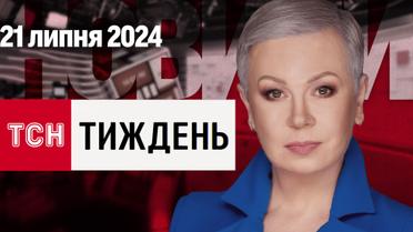 ТСН.Тиждень за 21 липня. Прощання з Фаріон. Мирний план Трампа. Рекордні відключення світла