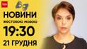 ТСН 19:30 за 21 декабря 2023 года | Полный выпуск новостей на жестовом языке