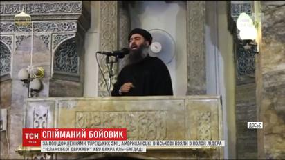 Американські військові спіймали ватажка ісламських бойовиків Абу Бакра аль-Багдаді