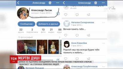 У мережі "Вконтакте" на сторінках померлих людей почали масово з'являтися дописи на підтримку Путіна