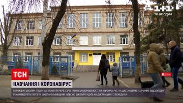 Новини України: у школах Вінниці розпочалися весняні канікули через спалах коронавірусу