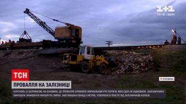 Новости Украины: из-за пропасти под колеей на Буковине поезда пока ходят с задержкой