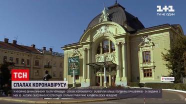 Новини України: в музично-драматичному театрі Чернівців стався спалах коронавірусу