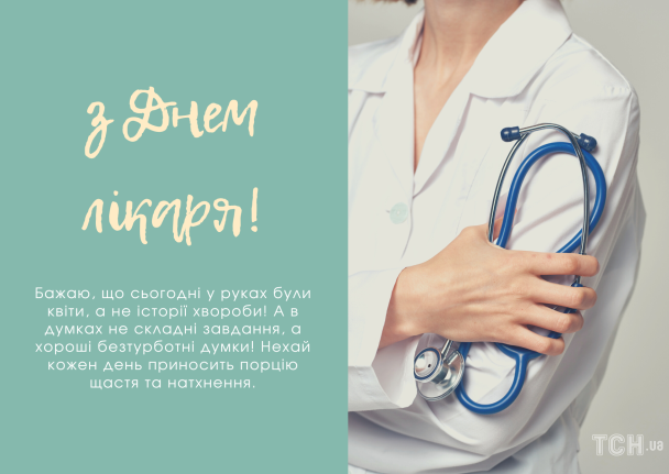 Картинки с Международным днем врача / © ТСН.ua