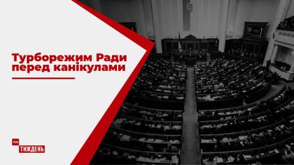 Избирательный кодекс и новые назначения: как отразятся на стране законы, принятые Радой перед каникулами
