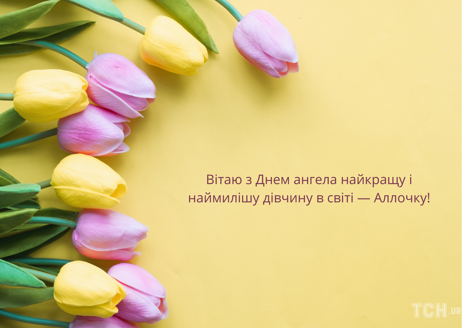 С Днем ангела Аллы: оригинальные поздравления в стихах, открытках и  картинках — Украина