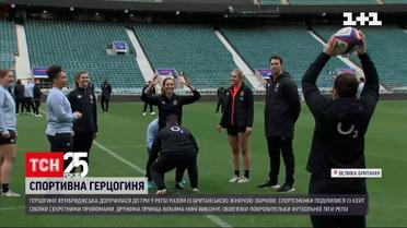 Кейт Миддлтон сыграла в регби на тренировке женской сборной Британии