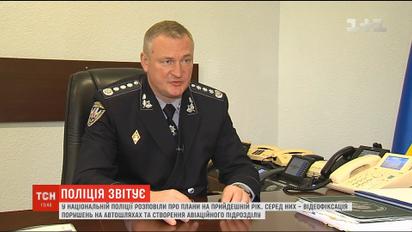 Автофиксация нарушений ПДД и новое авиационное подразделение: в Нацполиции рассказали о планах на 2019 год