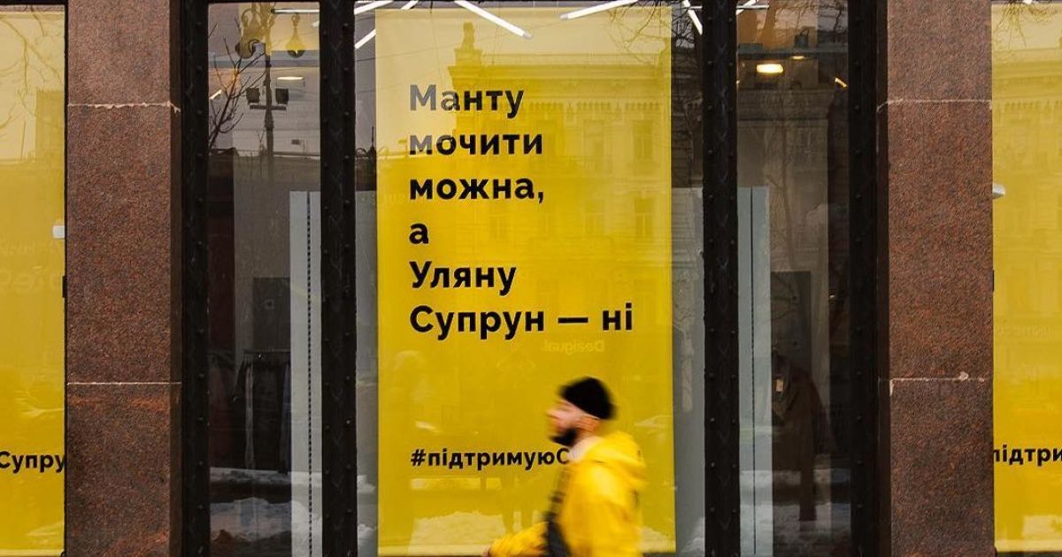 "Манту мочити можна, а Супрун - ні". У центрі Києва з’явились плакати на підтримку очільниці МОЗу