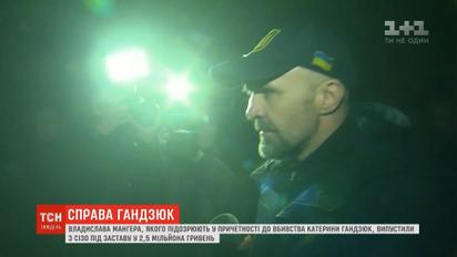 Дело Гандзюк: подозреваемого Владислава Мангера выпустили под залог