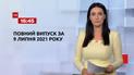 Новини України та світу | Випуск ТСН.16:45 за 9 липня 2021 року (повна версія)