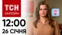 Новости ТСН онлайн: 26 января, 12:00. Реакция ООН на крушину Ил-76, сокращение выплат и космические беды