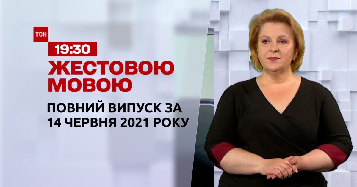 Новости Украины и мира | Выпуск ТСН.19:30 за 14 июня 2021 года (полная версия на жестовом языке)