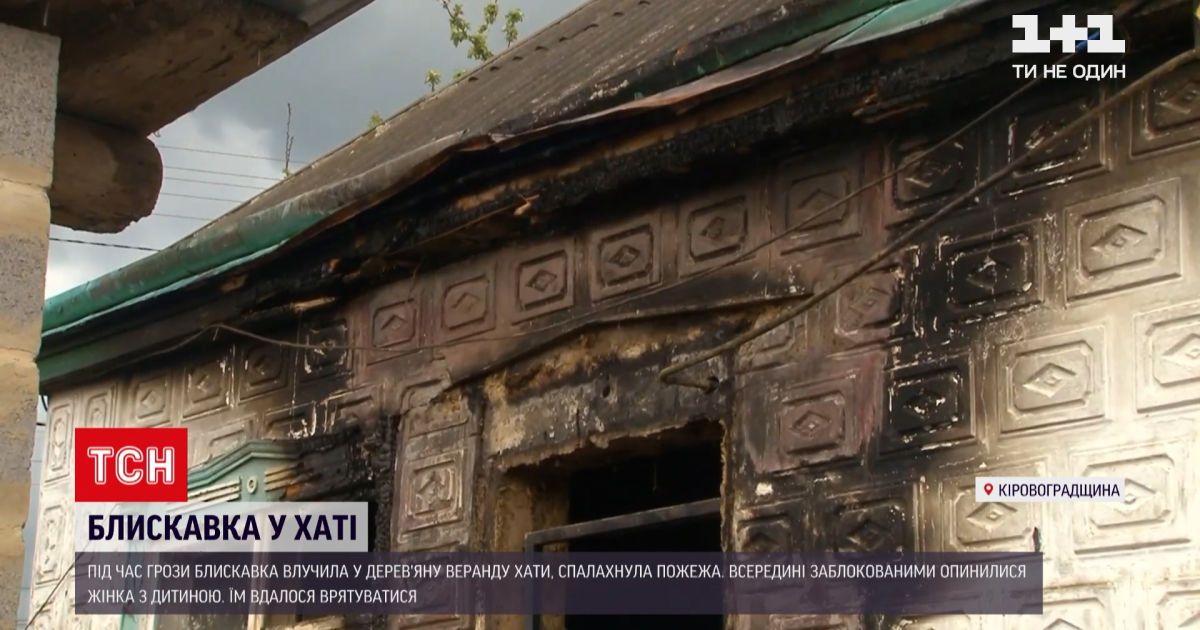 Новини України: у Кіровоградській області блискавка влучила в будинок, в якому були жінка з немовлям