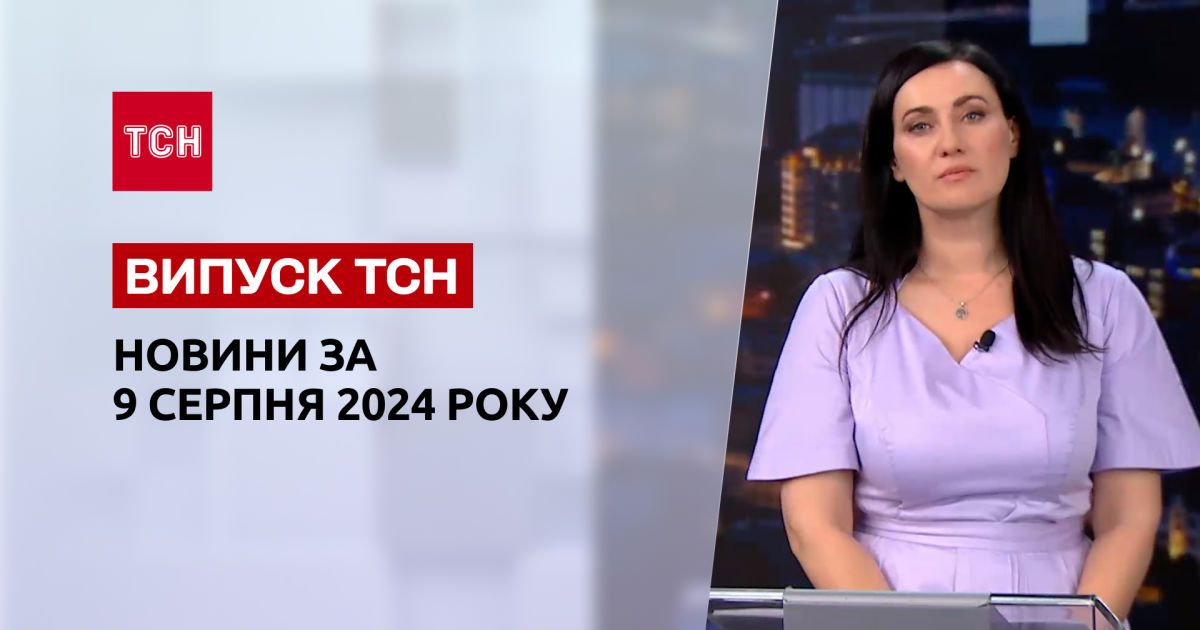 Новости ТСН за 9 августа. Захват Суджи, ситуация на фронте, землетрясение в Японии